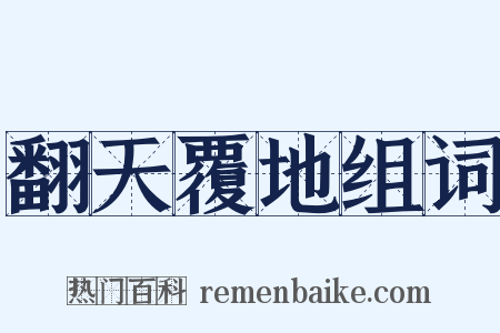 翻天覆地组词是什么意思的图片